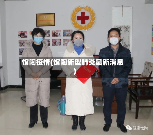 馆陶疫情(馆陶新型肺炎最新消息)