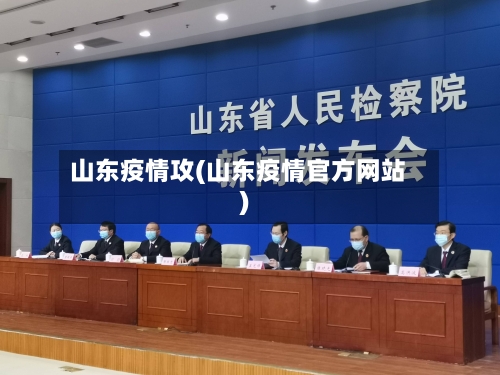 山东疫情攻(山东疫情官方网站)