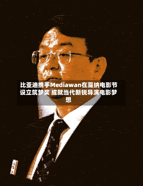 比亚迪携手Mediawan在戛纳电影节设立筑梦奖 成就当代新锐导演电影梦想