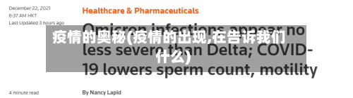 疫情的奥秘(疫情的出现,在告诉我们什么)