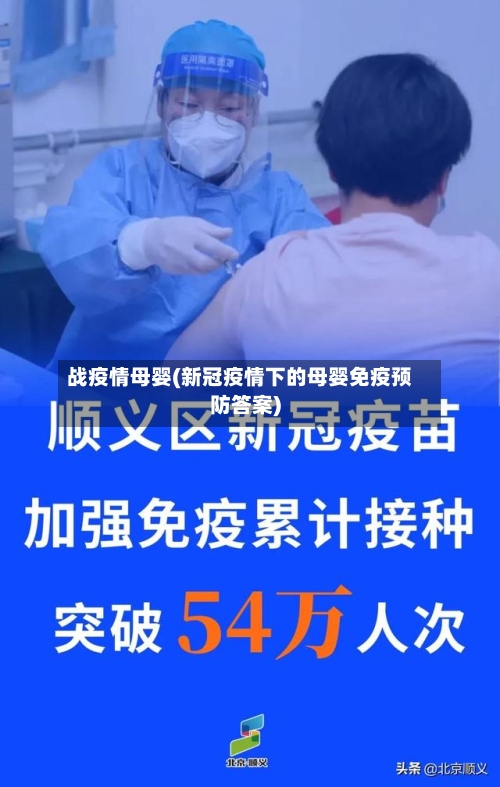 战疫情母婴(新冠疫情下的母婴免疫预防答案)