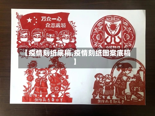 【疫情刻纸底稿,疫情刻纸图案底稿】