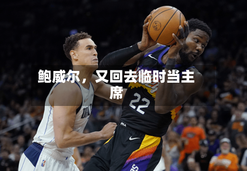 鲍威尔，又回去临时当主席