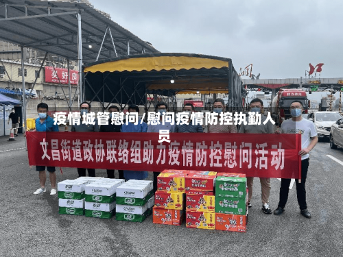 疫情城管慰问/慰问疫情防控执勤人员