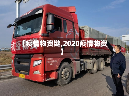 【疫情物资链,2020疫情物资】