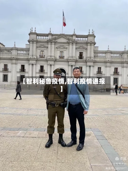 【智利秘鲁疫情,智利疫情通报】