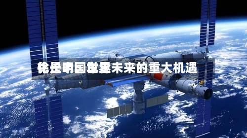 徐长明：世界化是中国车企未来的重大机遇