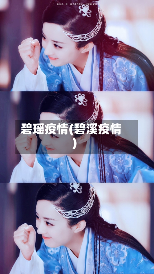 碧瑶疫情(碧溪疫情)