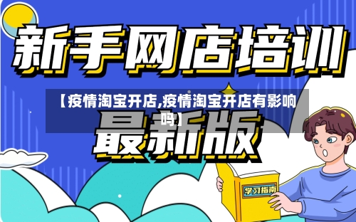 【疫情淘宝开店,疫情淘宝开店有影响吗】