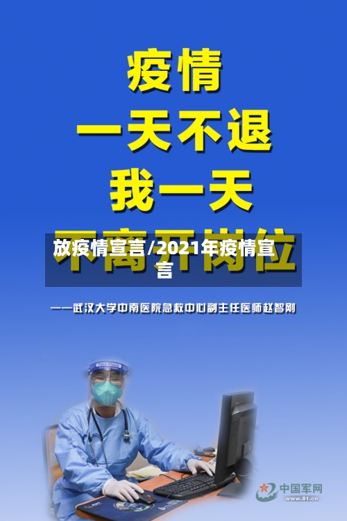 放疫情宣言/2021年疫情宣言