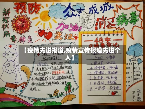 【疫情先进报道,疫情宣传报道先进个人】