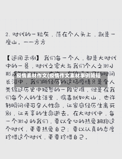 疫情素材作文(疫情作文素材事例简短)