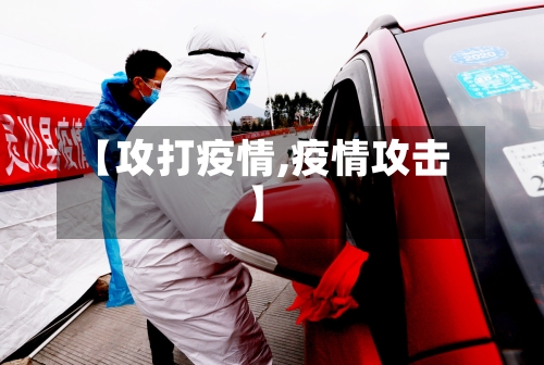【攻打疫情,疫情攻击】