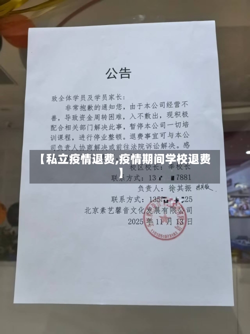 【私立疫情退费,疫情期间学校退费】