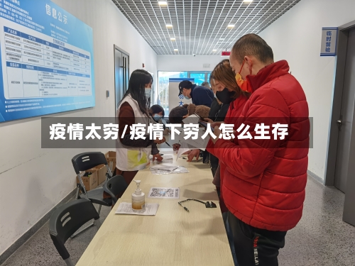 疫情太穷/疫情下穷人怎么生存