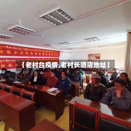 【老村台疫情,老村长酒店地址】