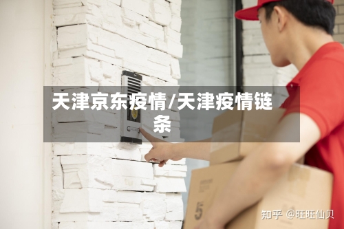 天津京东疫情/天津疫情链条