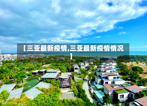 【三亚最新疫情,三亚最新疫情情况】