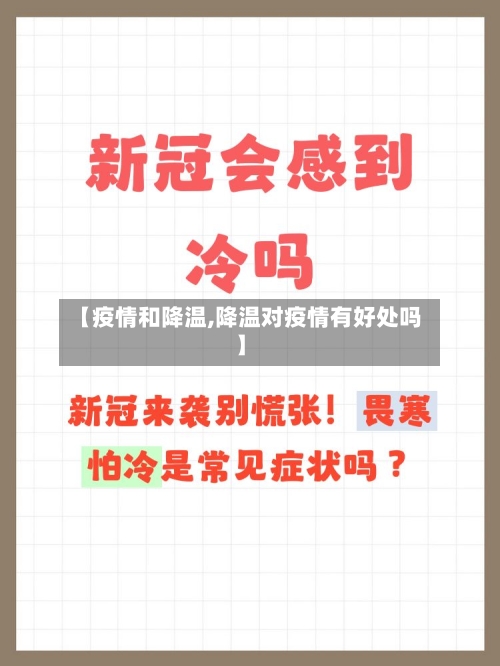 【疫情和降温,降温对疫情有好处吗】