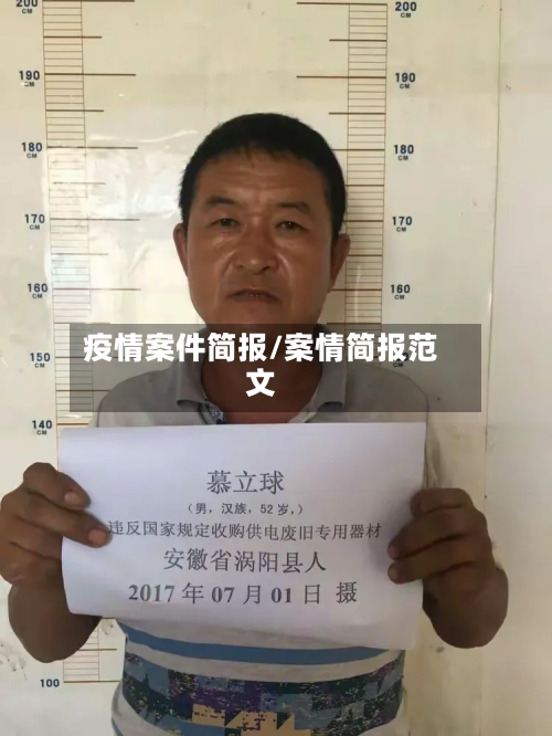 疫情案件简报/案情简报范文