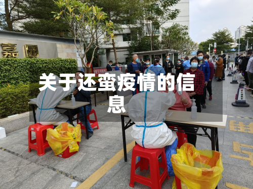 关于还蛮疫情的信息