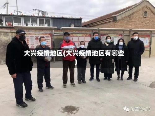 大兴疫情地区(大兴疫情地区有哪些)