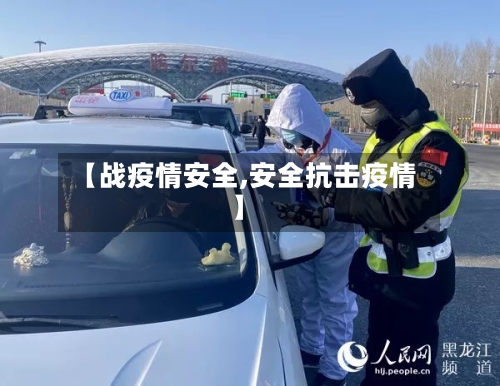 【战疫情安全,安全抗击疫情】