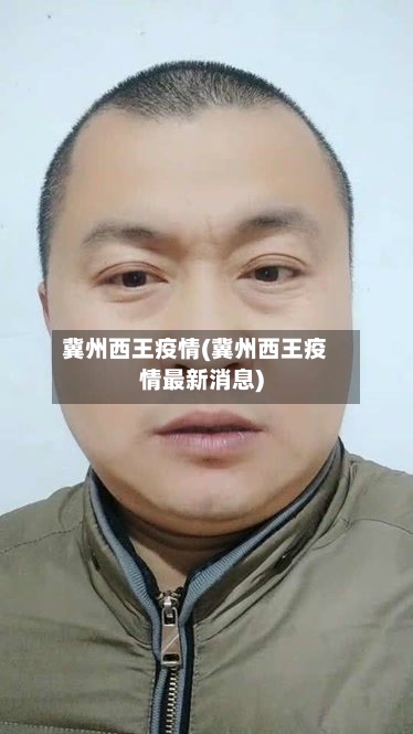 冀州西王疫情(冀州西王疫情最新消息)