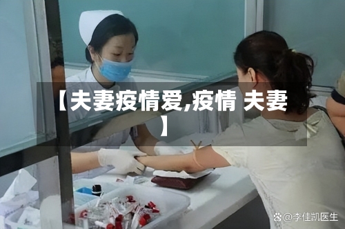【夫妻疫情爱,疫情 夫妻】