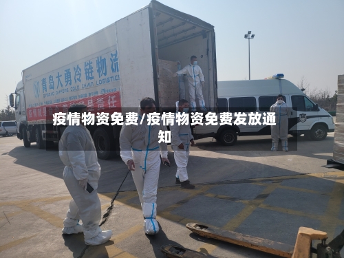 疫情物资免费/疫情物资免费发放通知