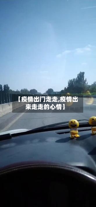 【疫情出门走走,疫情出来走走的心情】