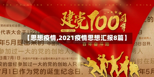 【思想疫情,2021疫情思想汇报8篇】