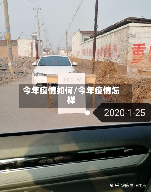 今年疫情如何/今年疫情怎样