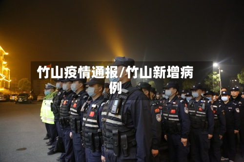 竹山疫情通报/竹山新增病例