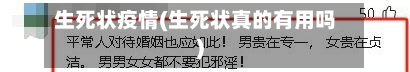 生死状疫情(生死状真的有用吗)