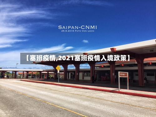 【塞班疫情,2021塞班疫情入境政策】
