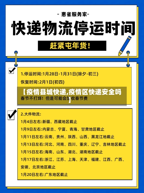 【疫情县城快递,疫情区快递安全吗】