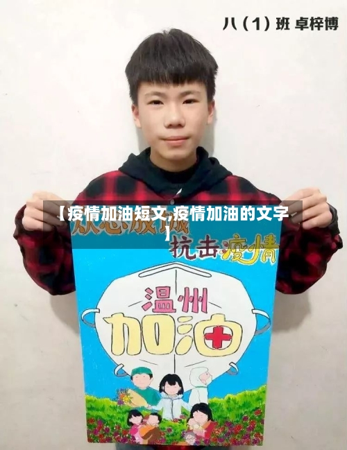 【疫情加油短文,疫情加油的文字】
