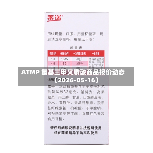 ATMP 氨基三甲叉膦酸商品报价动态（2026-05-16）