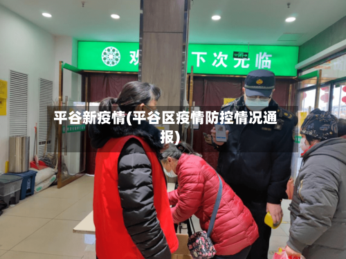 平谷新疫情(平谷区疫情防控情况通报)