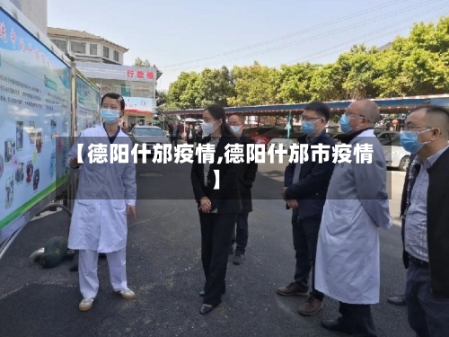 【德阳什邡疫情,德阳什邡市疫情】