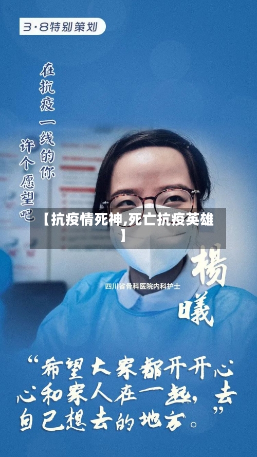 【抗疫情死神,死亡抗疫英雄】
