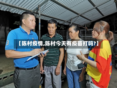【陈村疫情,陈村今天有疫苗打吗?】