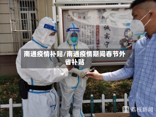 南通疫情补贴/南通疫情期间春节外省补贴