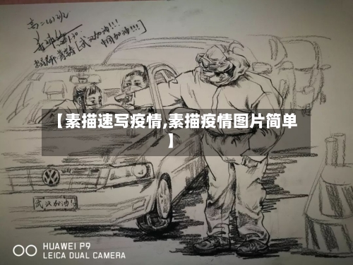 【素描速写疫情,素描疫情图片简单】