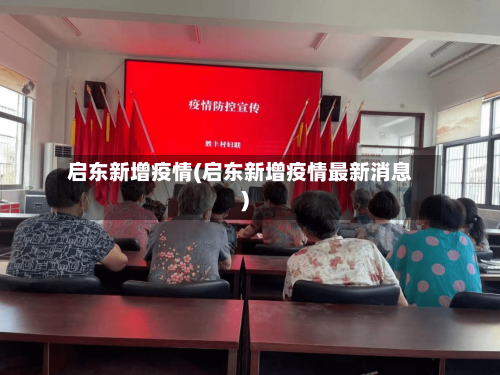 启东新增疫情(启东新增疫情最新消息)