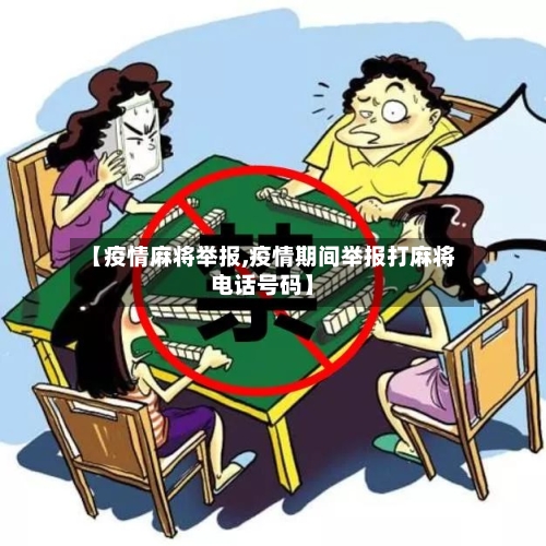 【疫情麻将举报,疫情期间举报打麻将电话号码】