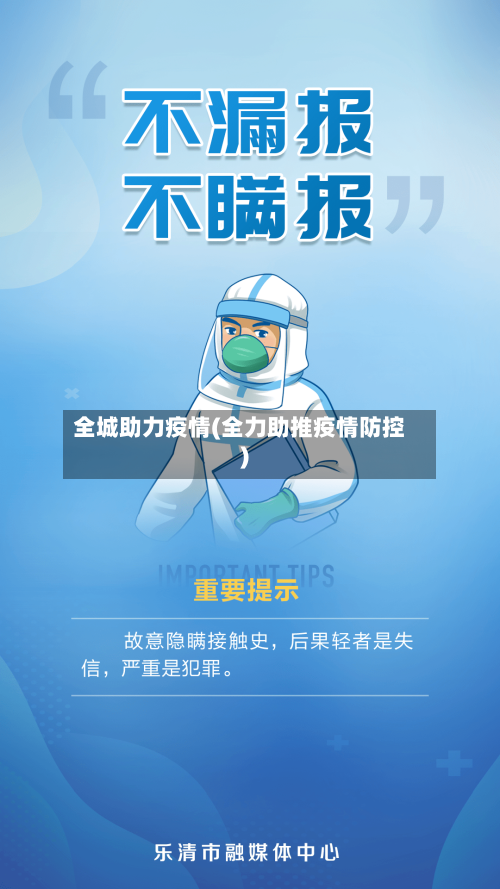 全城助力疫情(全力助推疫情防控)