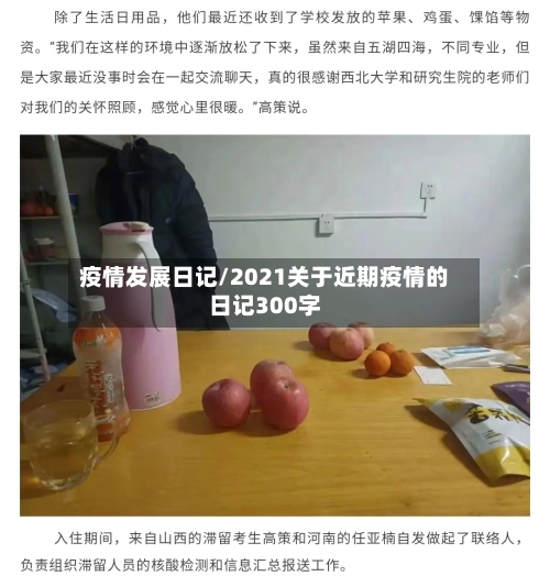 疫情发展日记/2021关于近期疫情的日记300字