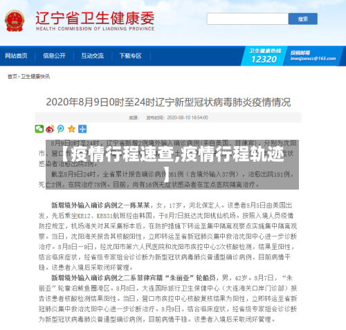 【疫情行程速查,疫情行程轨迹】